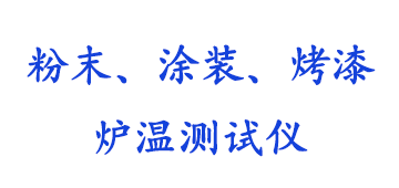涂装、粉末、烤漆炉温跟踪仪