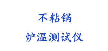 不沾涂料炉温跟踪仪