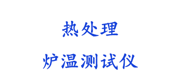 热处理炉温跟踪仪