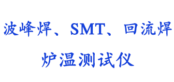 波峰焊、回流焊、SMT炉温测试仪