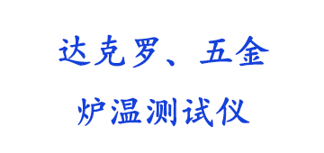 达克罗 、五金炉温测试仪